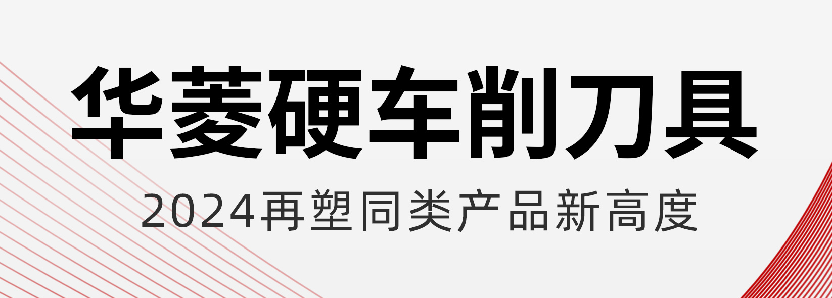 華菱超硬：引領(lǐng)CBN刀具在硬車削淬火鋼領(lǐng)域的創(chuàng)新突破