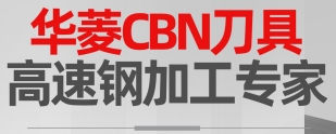 華菱超硬CBN刀具：高速鋼加工的專(zhuān)家級(jí)解決方案